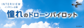 憧れのドローンパイロットページ用バナー