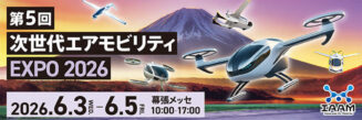 次世代エアモビリティ2026バナー画像