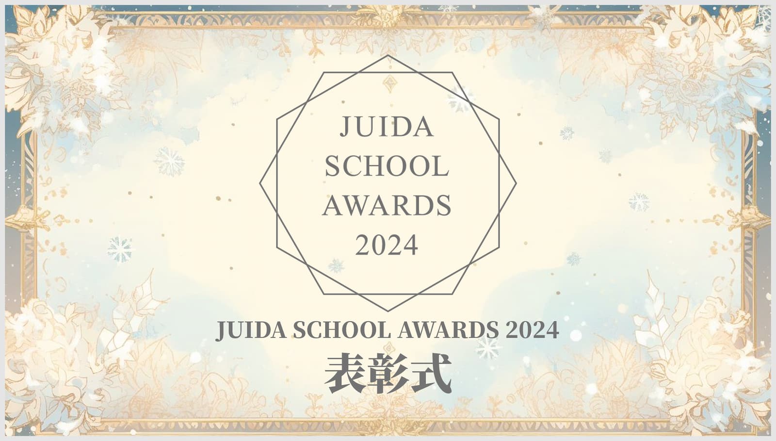 JUIDA SCHOOL AWARDS 2024 アイキャッチ画像