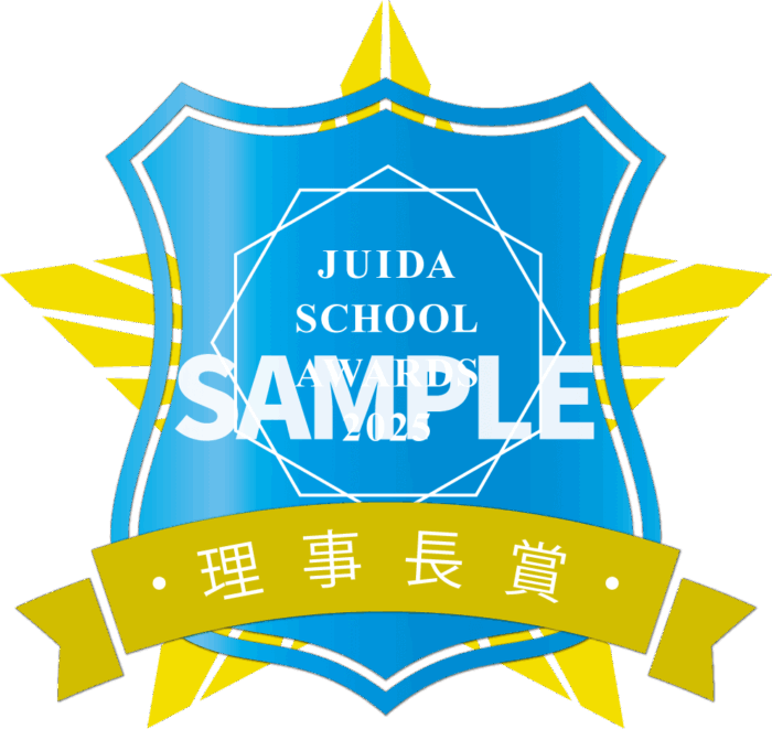 JUIDA SCHOOL AWARDS 2025 理事長賞サンプル