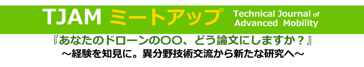 TJAMミートアップ開催トップバナー