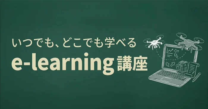 e-learningお知らせアイキャッチ画像